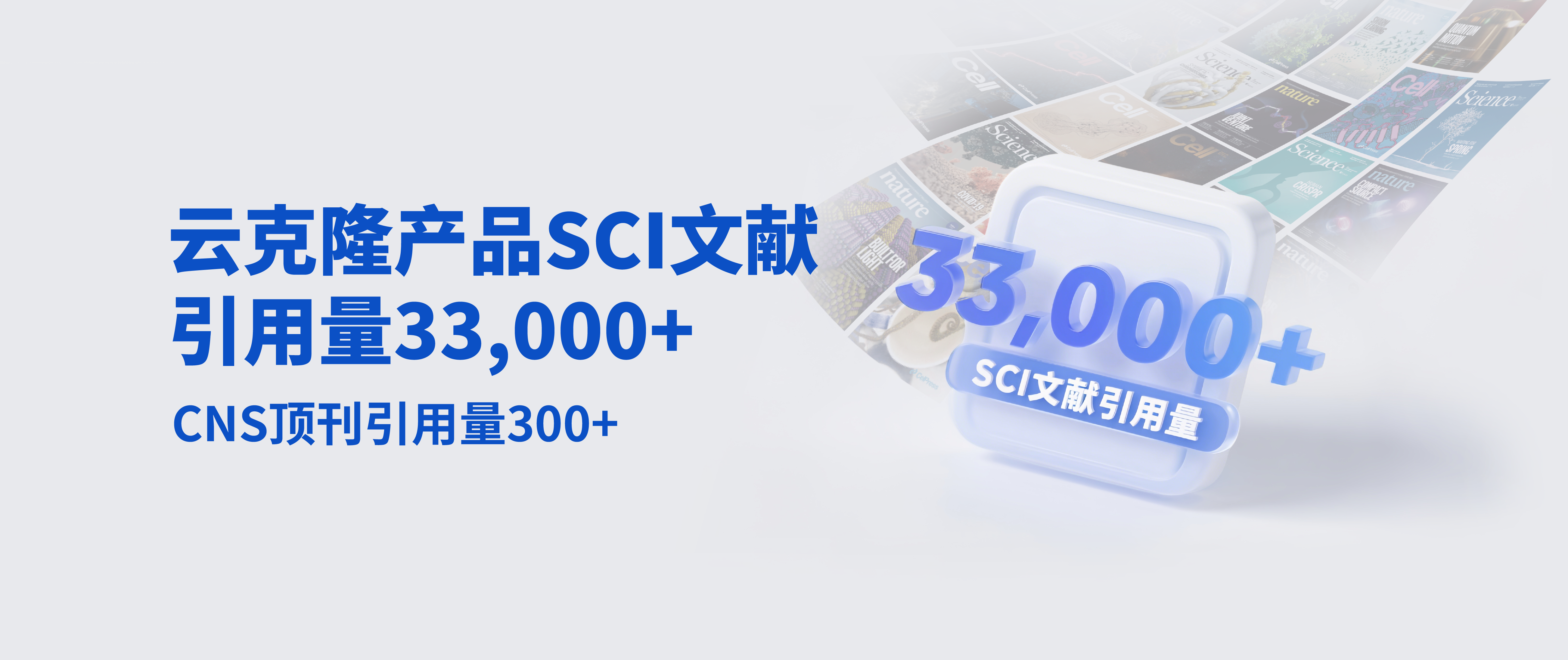 恭喜引用云克隆產(chǎn)品SCI文獻(xiàn)量突破30000篇，CNS突破300篇